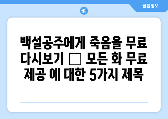 백설공주에게 죽음을 무료 다시보기 – 모든 화 무료 제공