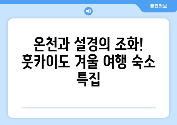 훗카이도 숙소 추천, 인기 호텔과 료칸 모음