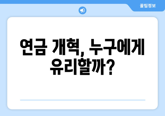 연금개혁안 내용 정리: 국민연금 개편의 핵심 내용