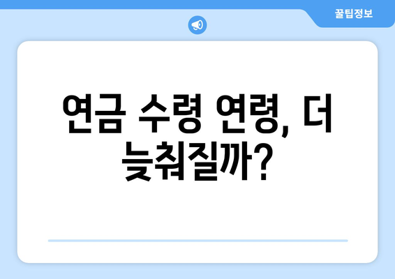 연금개혁안 발표: 국민연금 인상과 개편의 주요 변경 사항