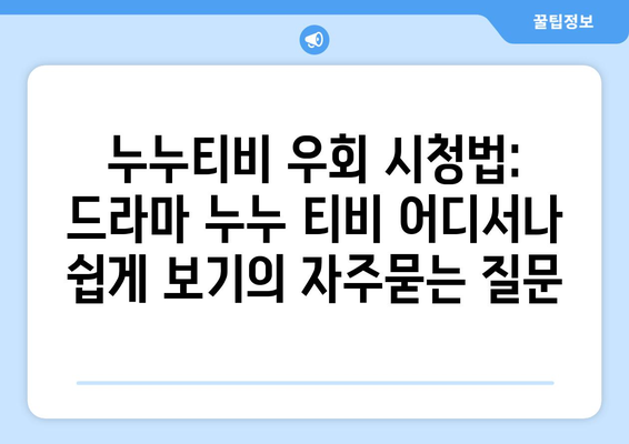 누누티비 우회 시청법: 드라마 누누 티비 어디서나 쉽게 보기