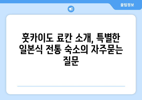 훗카이도 료칸 소개, 특별한 일본식 전통 숙소