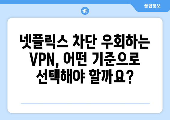 넷플릭스 우회 VPN 추천, 차단 없이 안전하게 즐기는 법