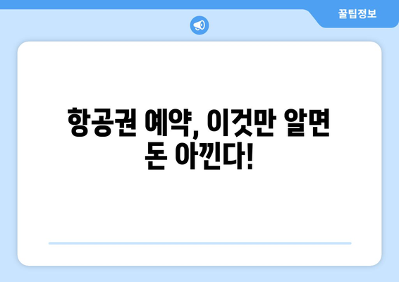 최저가 항공권 예약 팁, 실시간으로 항공권 저렴하게 구하는 법