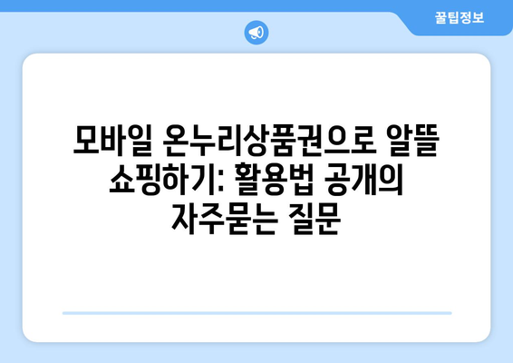 모바일 온누리상품권으로 알뜰 쇼핑하기: 활용법 공개