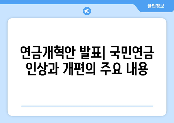 연금개혁안 발표: 국민연금 인상과 개편의 주요 내용