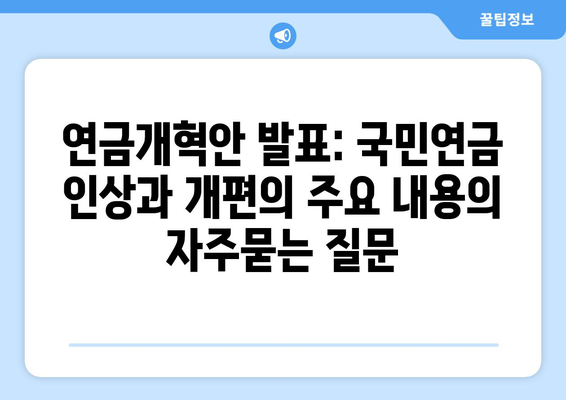 연금개혁안 발표: 국민연금 인상과 개편의 주요 내용