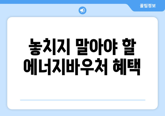 복지로 에너지바우처 잔액조회 – 잔액을 확인하고 스마트하게 사용하기