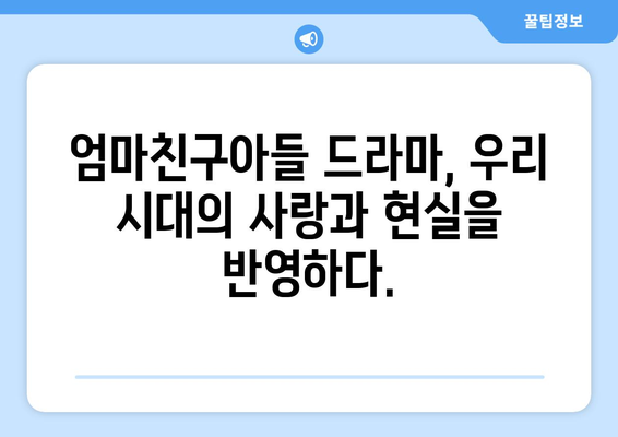 엄마친구아들 드라마: 시청자들을 매료시킨 스토리 분석