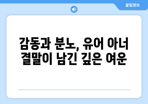 유어아너 드라마 결말: 대반전이 있는 결말 리뷰