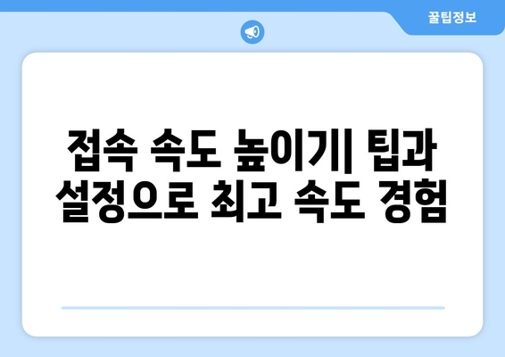 넷플릭스 VPN 누누티비, 안전하고 빠르게 사용하는 팁