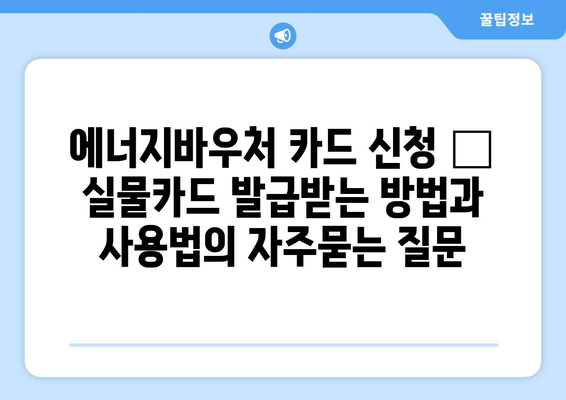 에너지바우처 카드 신청 – 실물카드 발급받는 방법과 사용법