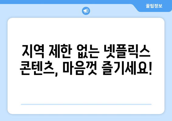 NordVPN으로 넷플릭스 우회, 안전하고 빠르게