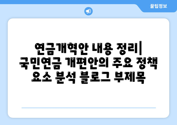 연금개혁안 내용 정리: 국민연금 개편안의 주요 정책 요소 분석