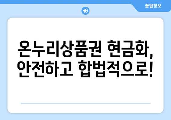 온누리상품권 현금화 시 주의할 점과 합법적인 방법