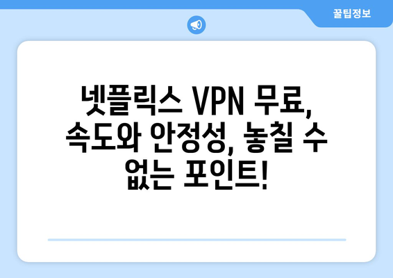 넷플릭스 VPN 무료 사용, 신뢰할 수 있는 방법은?