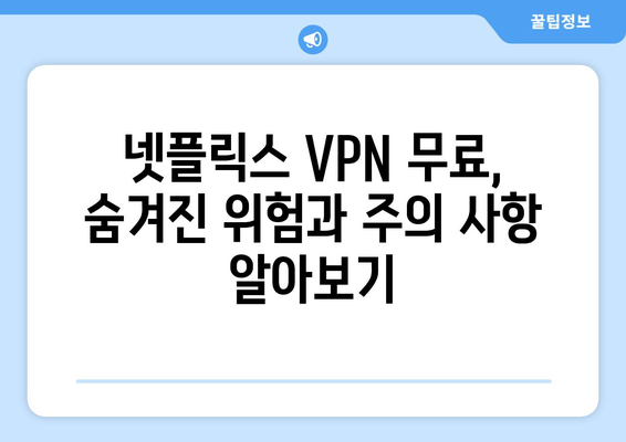 넷플릭스 VPN 무료 사용, 신뢰할 수 있는 방법은?