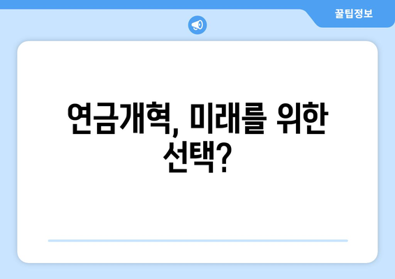 연금개혁안 내용 분석: 국민연금 개편안의 주요 정책 변화