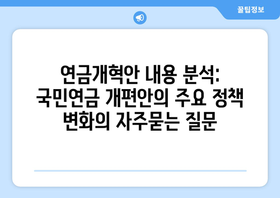 연금개혁안 내용 분석: 국민연금 개편안의 주요 정책 변화