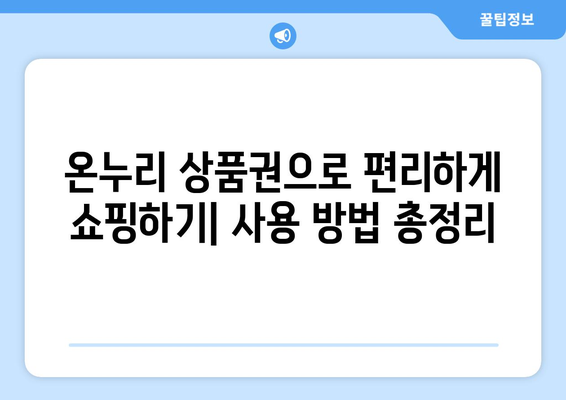 온누리 모바일 상품권 사용법: 다양한 사용 옵션 소개