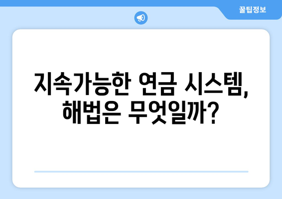 연금개혁안 문제점: 국민연금 개혁안의 주요 논쟁과 해결 방안