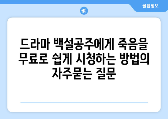 드라마 백설공주에게 죽음을 무료로 쉽게 시청하는 방법