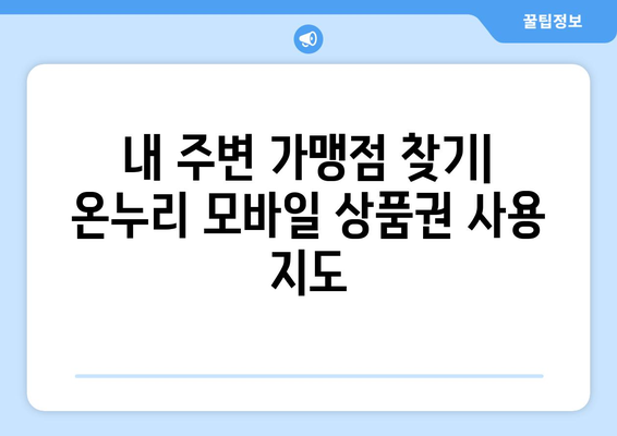 온누리 모바일 상품권 사용처: 어디서 사용할 수 있을까?