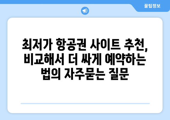 최저가 항공권 사이트 추천, 비교해서 더 싸게 예약하는 법