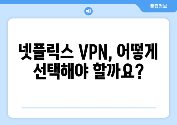 넷플릭스 VPN 사용, 효과적인 설정 방법은?