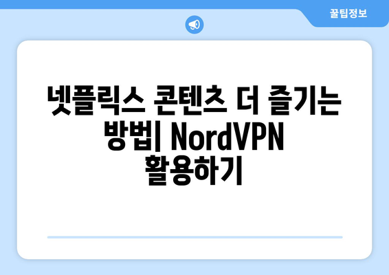 NordVPN으로 넷플릭스 차단 풀기: 실전 사용법