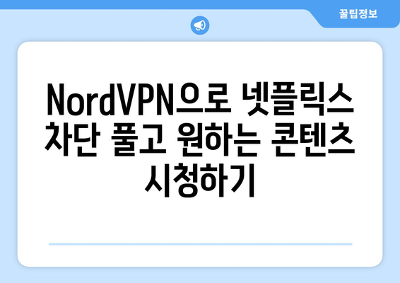 NordVPN으로 넷플릭스 차단 풀기: 실전 사용법