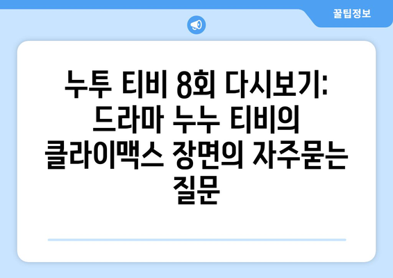 누투 티비 8회 다시보기: 드라마 누누 티비의 클라이맥스 장면