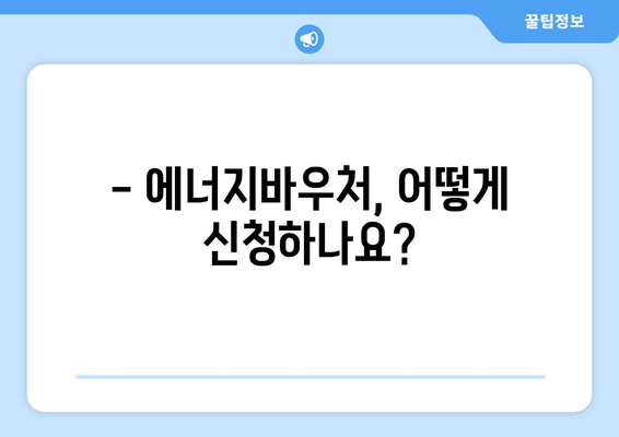 에너지바우처 신청대상 확인 – 나도 신청할 수 있을까?