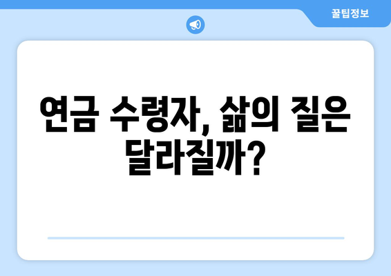 국민연금 인상 정책: 연금 수령자에게 미치는 영향과 전망