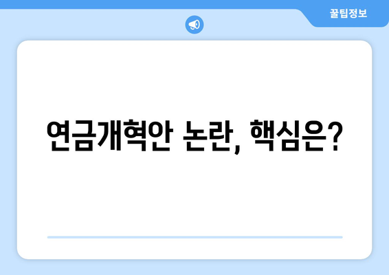 연금개혁안 문제점: 국민연금 개혁의 주요 논란과 해결 방안