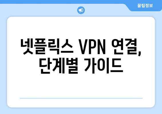 넷플릭스 VPN 설정법: 쉽게 접근할 수 있는 팁