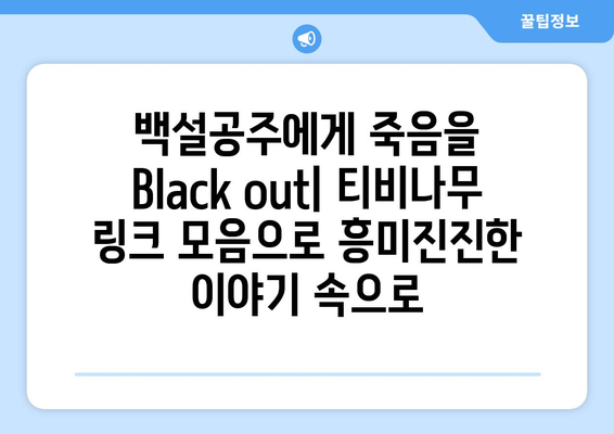 백설공주에게 죽음을 Black out 티비나무 링크 모음