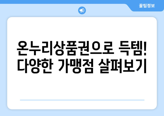 모바일 온누리상품권 사용처 확대: 다양한 가맹점 소개