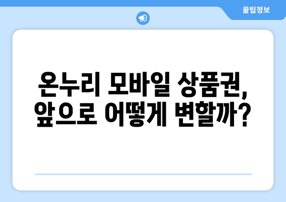 온누리 모바일 상품권 사용처 확장 소식 및 전망