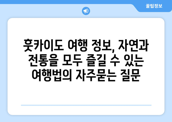 훗카이도 여행 정보, 자연과 전통을 모두 즐길 수 있는 여행법