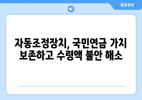 국민연금 자동조정장치 도입 배경과 기대 효과