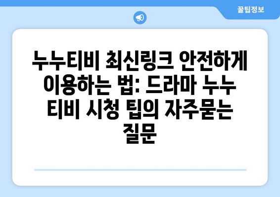 누누티비 최신링크 안전하게 이용하는 법: 드라마 누누 티비 시청 팁