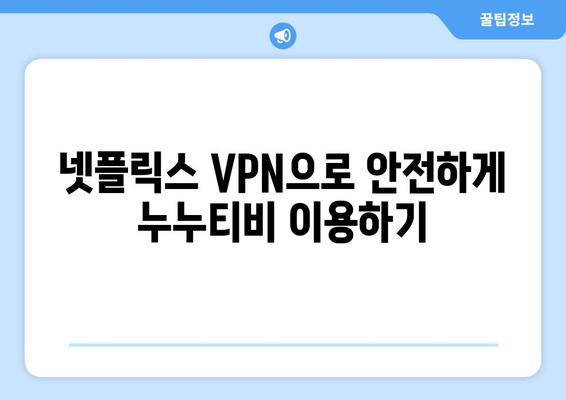 넷플릭스 VPN 누누티비로 즐기기, 우회 팁과 트릭