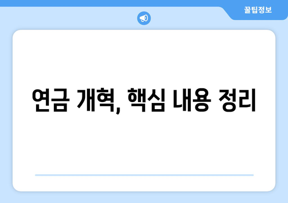 연금개혁안 발표 후 국민연금 개혁안의 주요 변경 사항