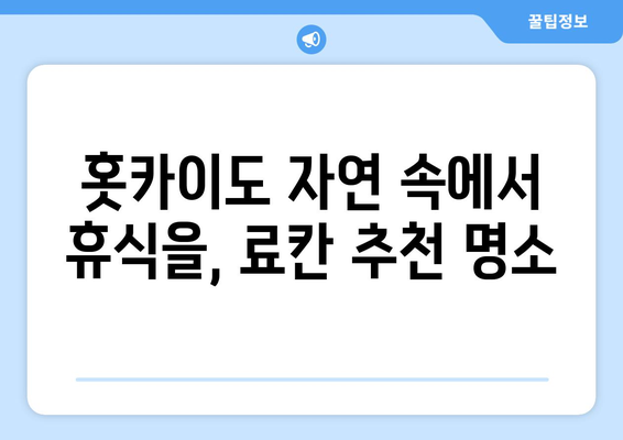 훗카이도 료칸 추천, 전통 일본식 숙소에서의 힐링 여행