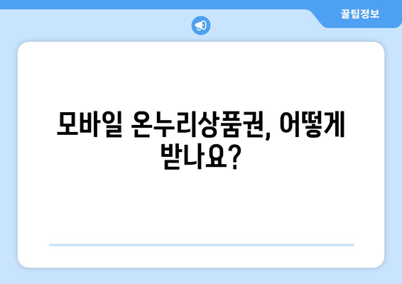 모바일 온누리상품권 사용법: 초보자도 쉽게 따라할 수 있는 단계별 설명