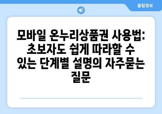 모바일 온누리상품권 사용법: 초보자도 쉽게 따라할 수 있는 단계별 설명