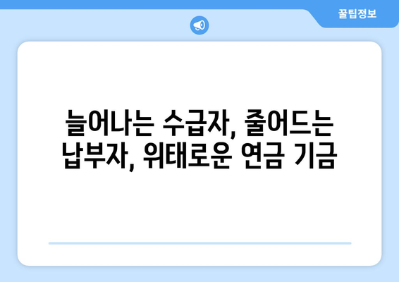 국민연금 개혁의 필요성: 왜 지금 개편이 필요한가?