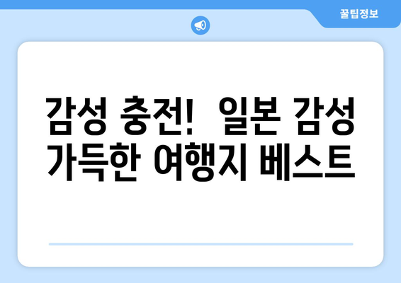 일본 여행지 추천, 관광객들이 사랑하는 명소 소개