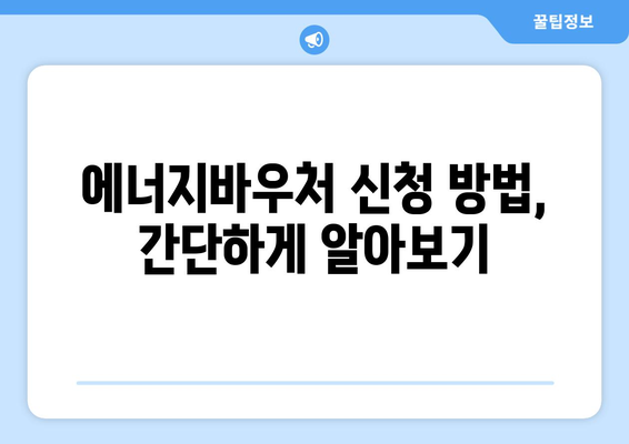 에너지바우처 신청대상 확인 – 내가 해당되는지 알아보기